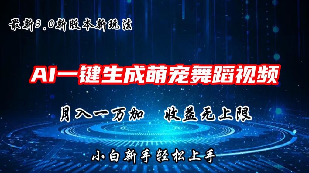 AI一键生成萌宠热门舞蹈，抖音视频号新玩法，月入1W+，收益无上限-喃哩哩