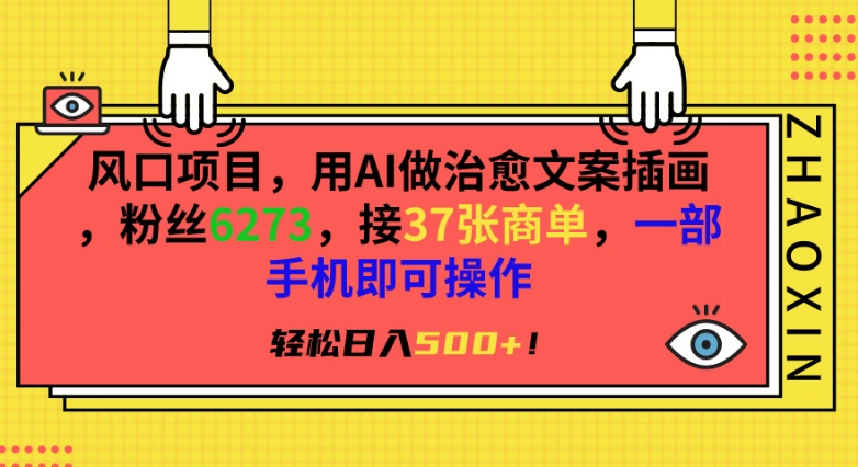 风口项目，用AI做治愈文案插画，粉丝6273，接37张商单，一部手机即可操作，轻松日入500+-喃哩哩