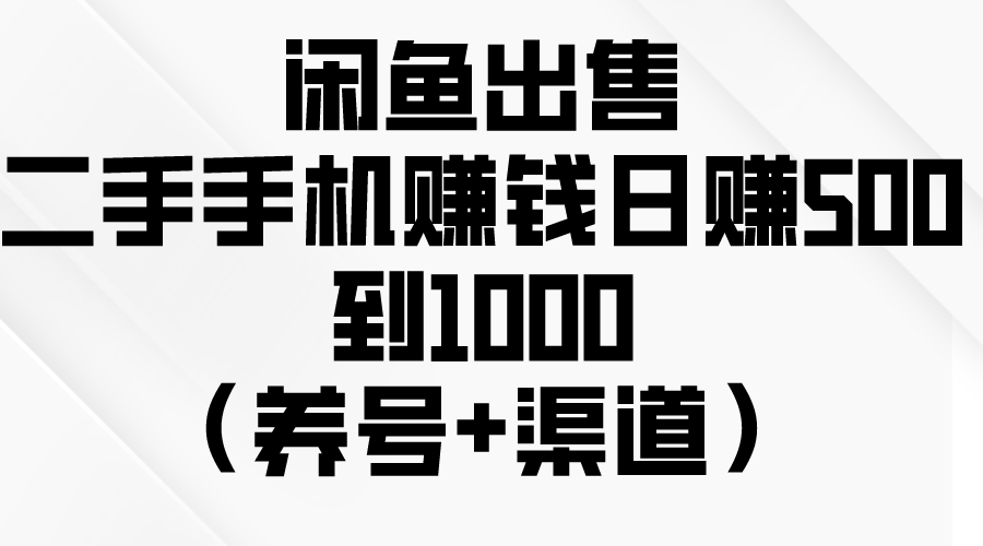 （10269期）闲鱼出售二手手机赚钱，日赚500到1000（养号+渠道）-喃哩哩