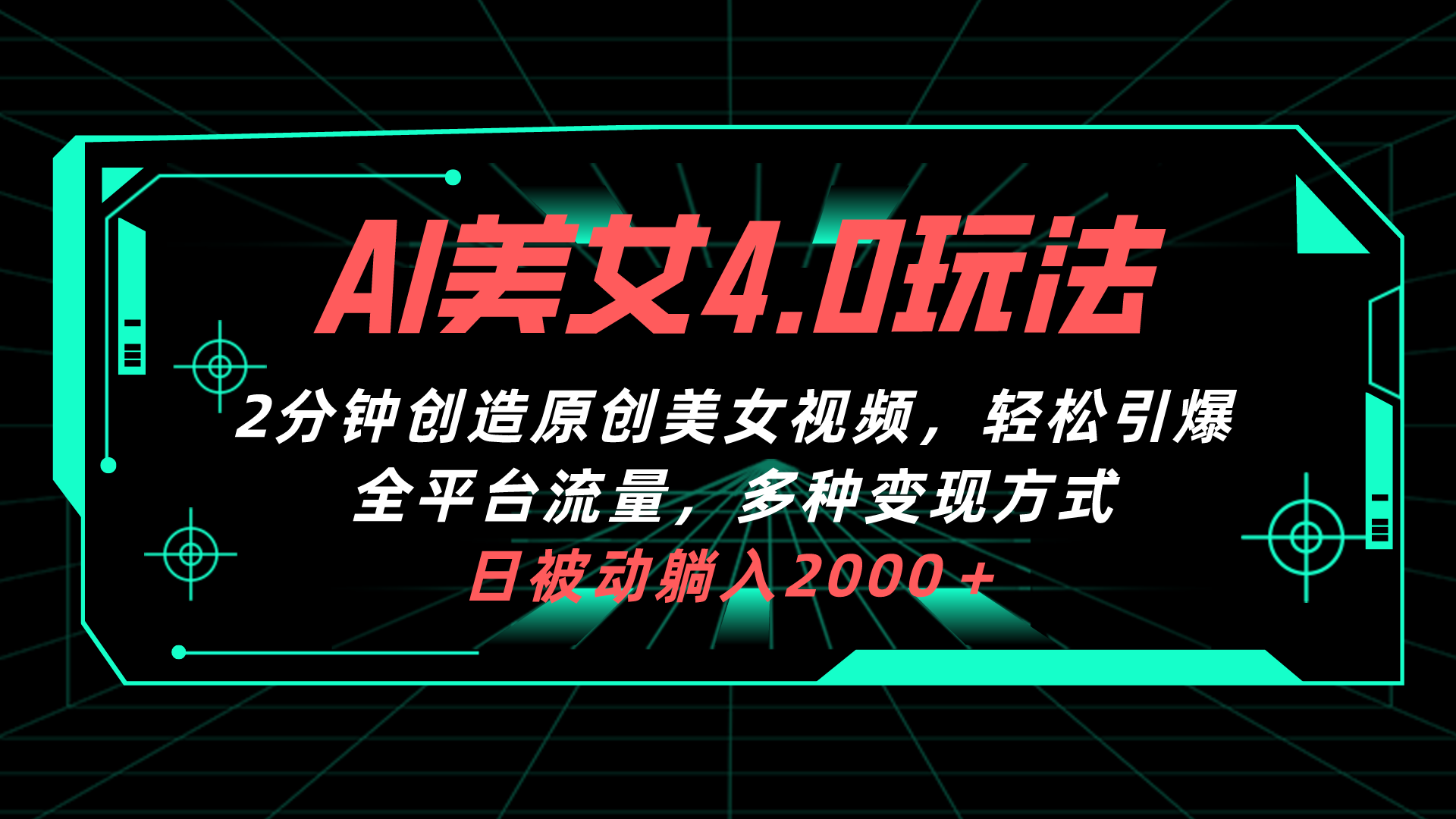 （10242期）AI美女4.0搭配拉新玩法，2分钟一键创造原创美女视频，轻松引爆全平台流…-喃哩哩