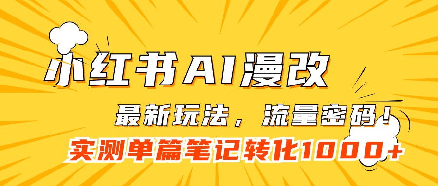 小红书AI漫改，流量密码一篇笔记变现1000+-喃哩哩
