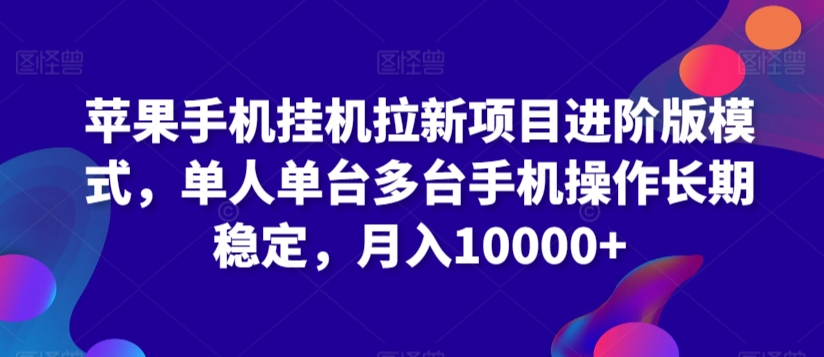 苹果手机挂机拉新项目进阶版模式，单人单台多台手机操作长期稳定，月入10000+-喃哩哩