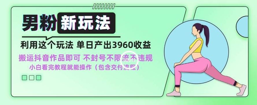 男粉新玩法小白一天也能有3960的收益，不违规不封号不限流，操作当天就能出单【揭秘】-喃哩哩
