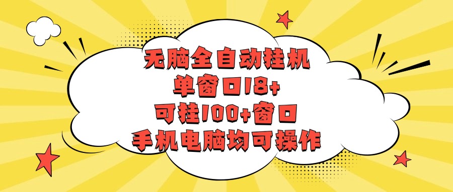 无脑全自动挂机，单窗口18+，可挂100+窗口，手机电脑均可操作-喃哩哩
