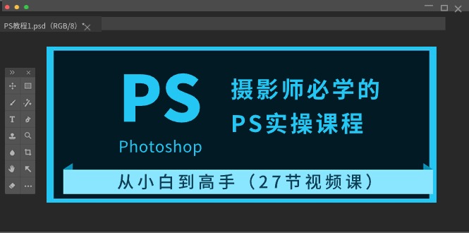 摄影师必学的PS实操课程：从小白到高手（27节视频课）-喃哩哩