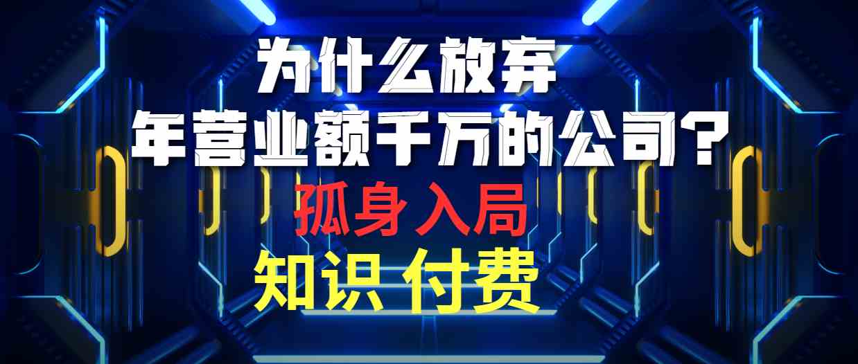 （10070期）为什么放弃年营业额千万的公司 孤身入局知识付费赛道-喃哩哩