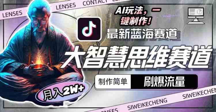 （10181期）最新大智慧思维赛道AI玩法，刷爆流量，制作简单，小白月入2w+-喃哩哩