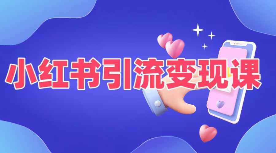 小红书引流变现课，​适合普通人变现的5种方式-喃哩哩
