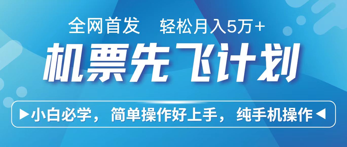 里程积分兑换机票售卖赚差价，利润空间巨大，纯手机操作，小白兼职月入10万+-喃哩哩
