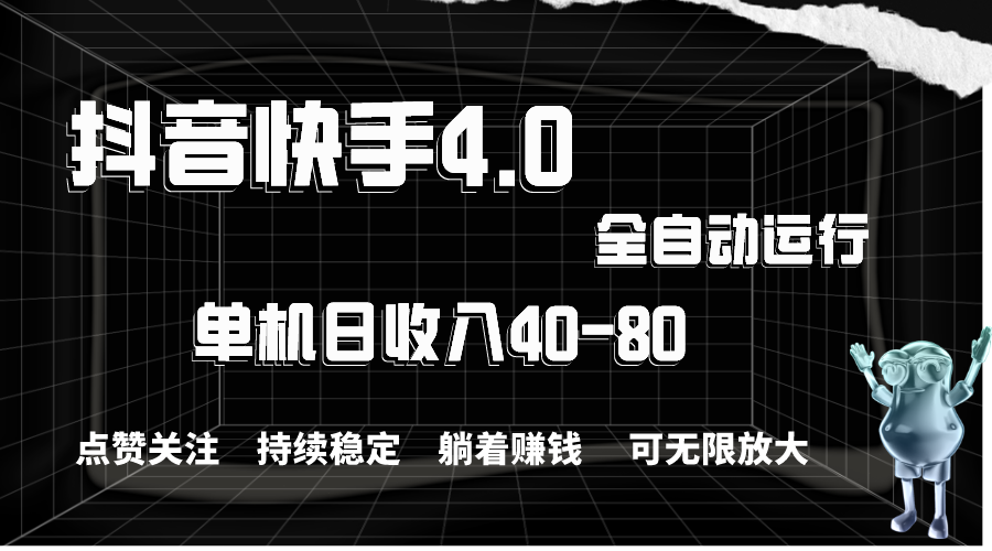 抖音快手全自动点赞关注，单机收益40-80，可无限放大操作，当日即可提现-喃哩哩