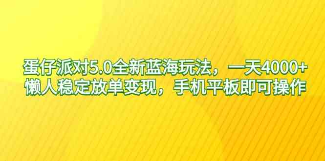 （9127期）蛋仔派对5.0全新蓝海玩法，一天4000+，懒人稳定放单变现，手机平板即可…-喃哩哩