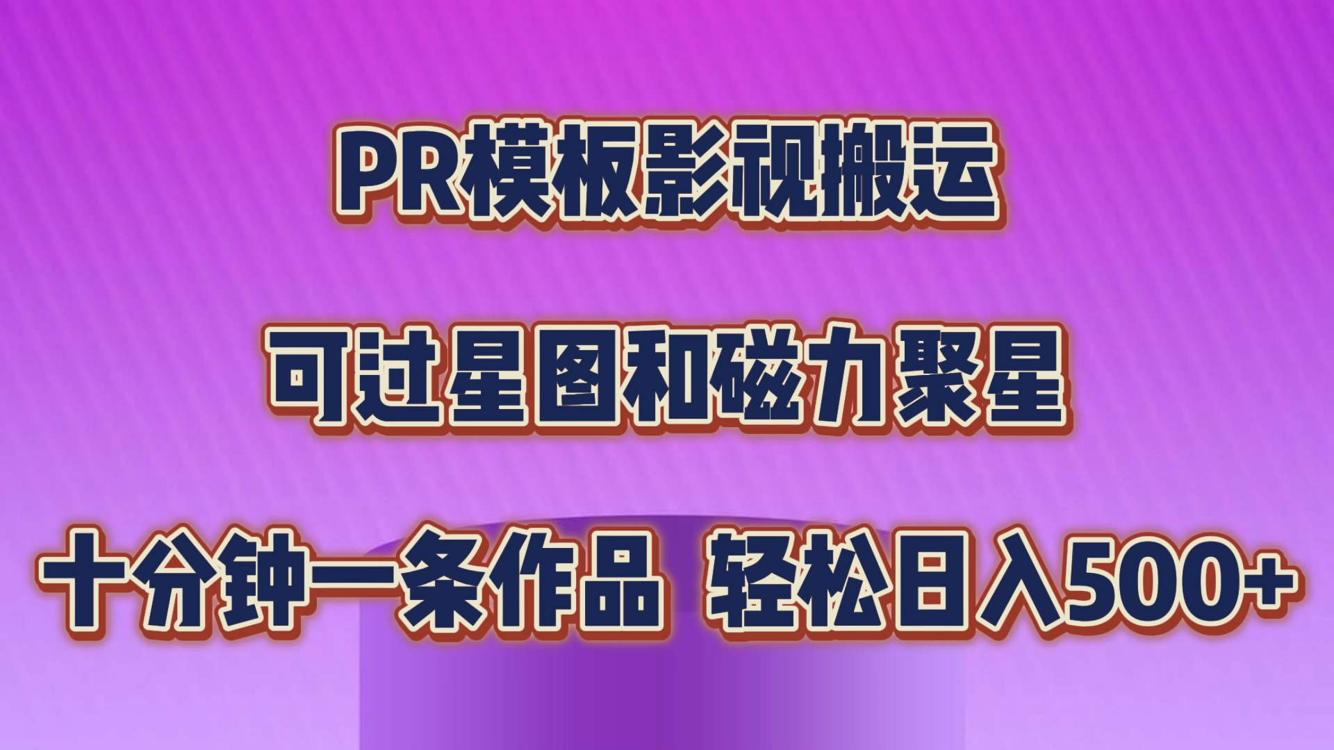 PR模板影视搬运，可过星图和聚星，轻松日入500+，十分钟一条视频-喃哩哩