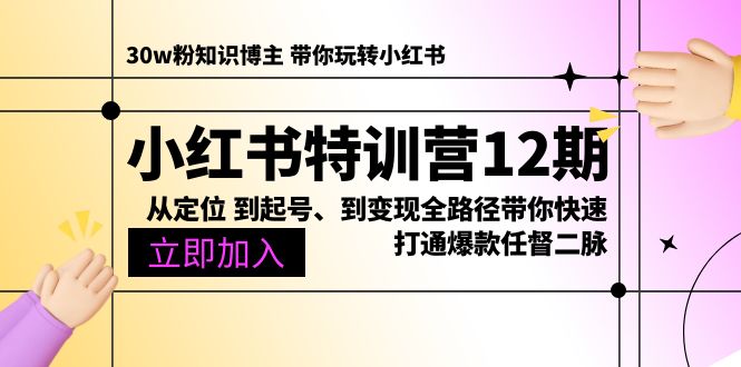 （10666期）小红书特训营12期：从定位 到起号、到变现全路径带你快速打通爆款任督二脉-喃哩哩