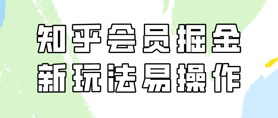 知乎会员掘金，新玩法易变现，新手也可日入300元！-喃哩哩