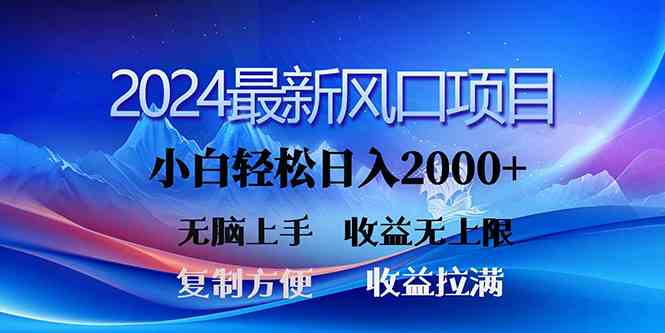 （10078期）2024最新风口！三分钟一条原创作品，日入2000+，小白无脑上手，收益无上限-喃哩哩