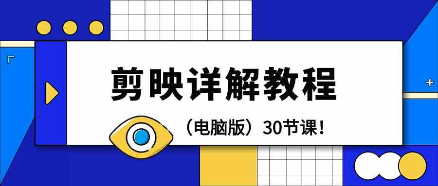 （9423期）剪辑教程-剪映详解操作教程（电脑版）30节课！-喃哩哩