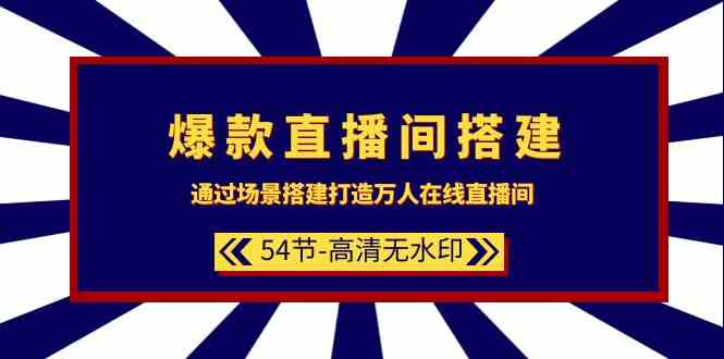 （9502期）爆款直播间-搭建：通过场景搭建-打造万人在线直播间（54节-高清无水印）-喃哩哩