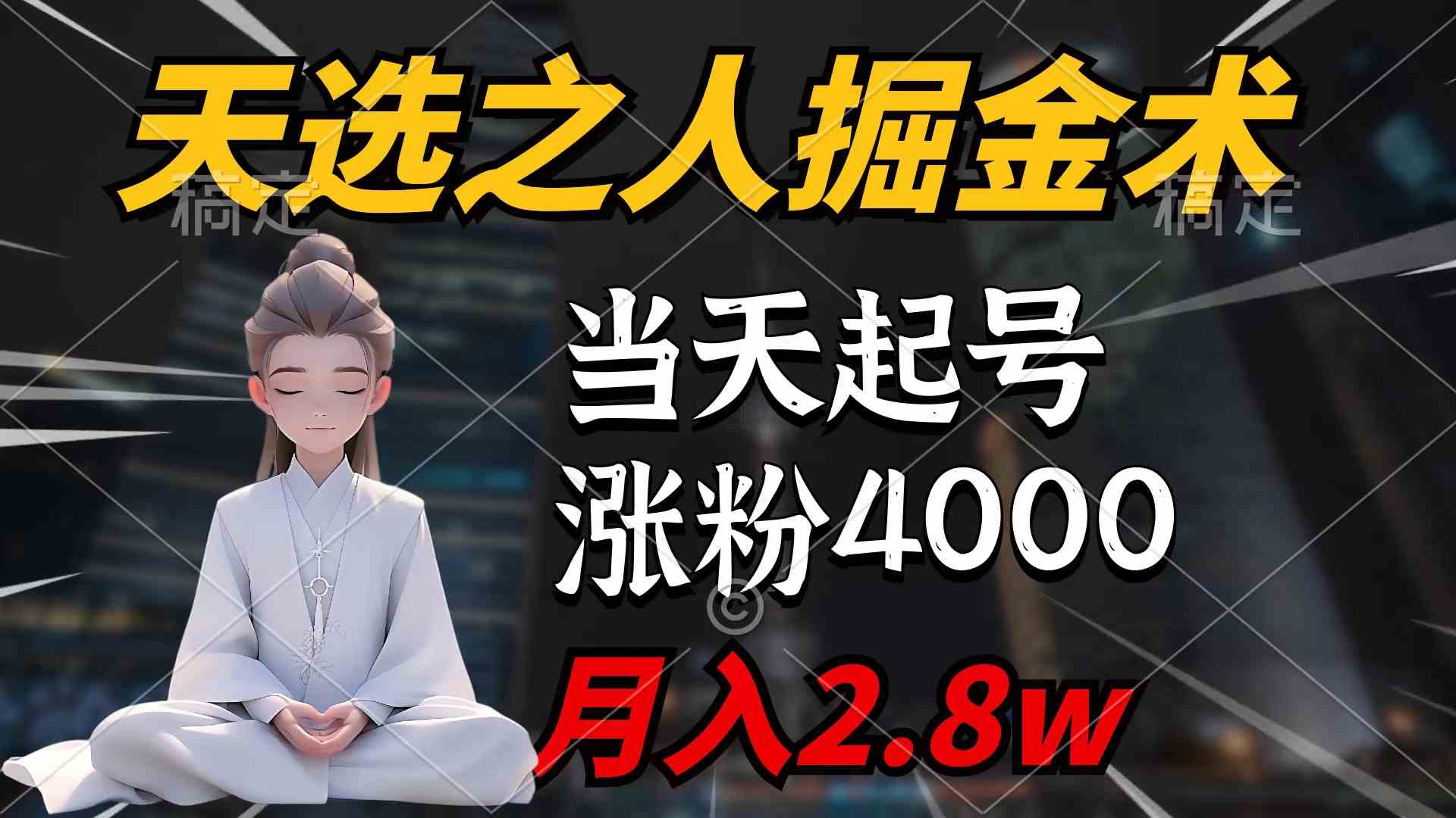 （9613期）天选之人掘金术，当天起号，7条作品涨粉4000+，单月变现2.8w天选之人掘…-喃哩哩