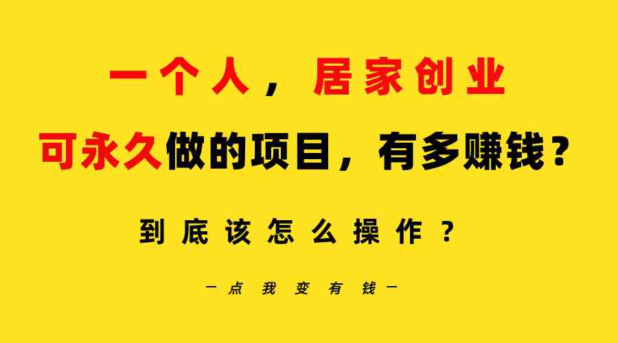 （9141期）一个人，居家创业：B站每天10分钟，单账号日引创业粉100+，月稳定变现5W-喃哩哩