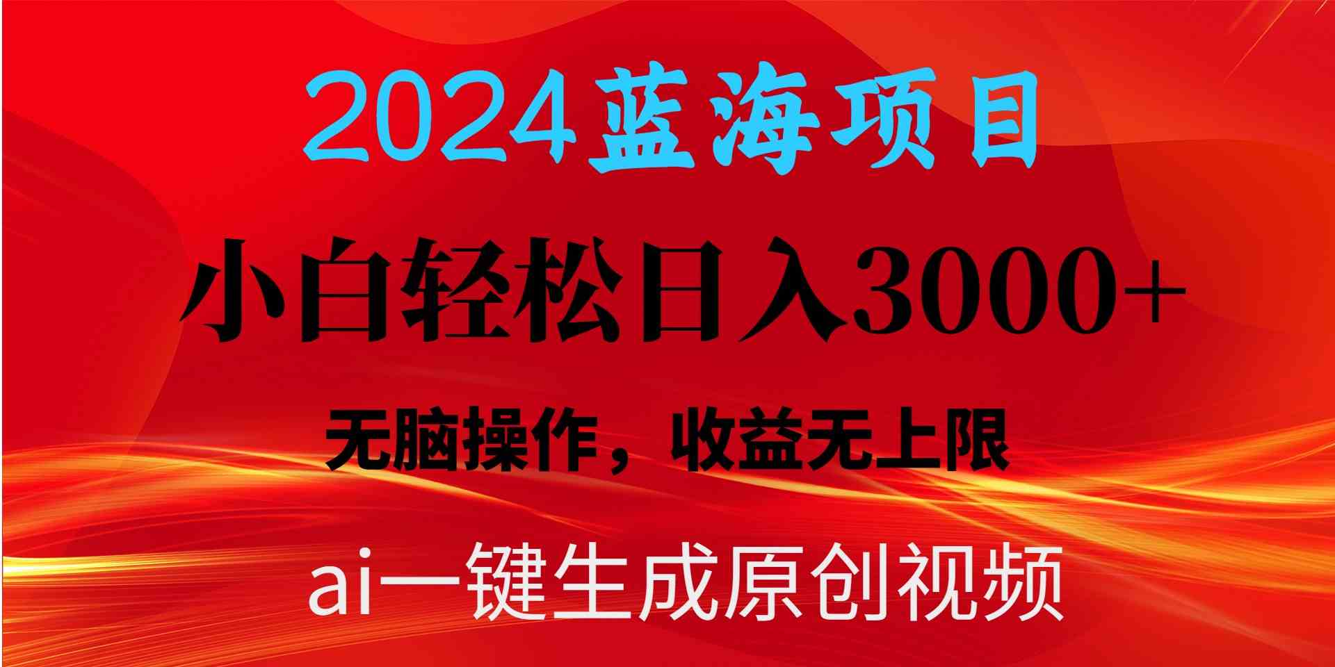 （10164期）2024蓝海项目用ai一键生成爆款视频轻松日入3000+，小白无脑操作，收益无.-喃哩哩