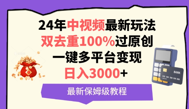 中视频24年最新玩法，双去重100%过原创，一键多平台变现，日入3000+ 保姆级教程-喃哩哩