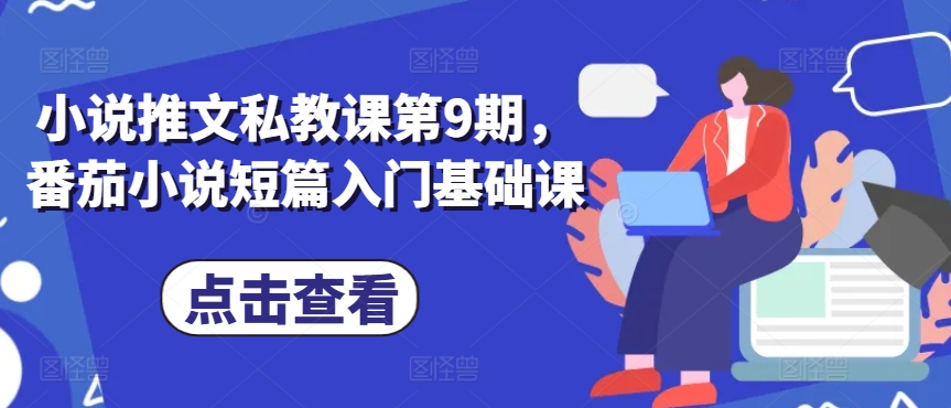 小说推文私教课第9期，番茄小说短篇入门基础课-喃哩哩