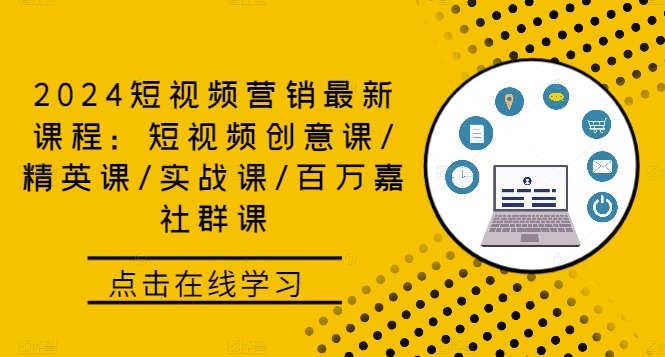 2024短视频营销最新课程：短视频创意课/精英课/实战课/百万嘉社群课-喃哩哩
