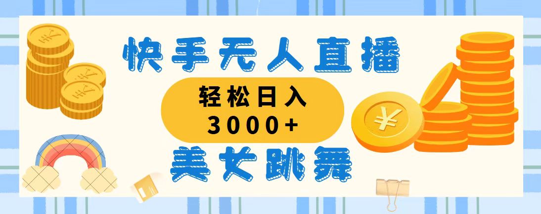 快手无人直播美女跳舞，轻松日入3000+，蓝海赛道，上手简单-喃哩哩