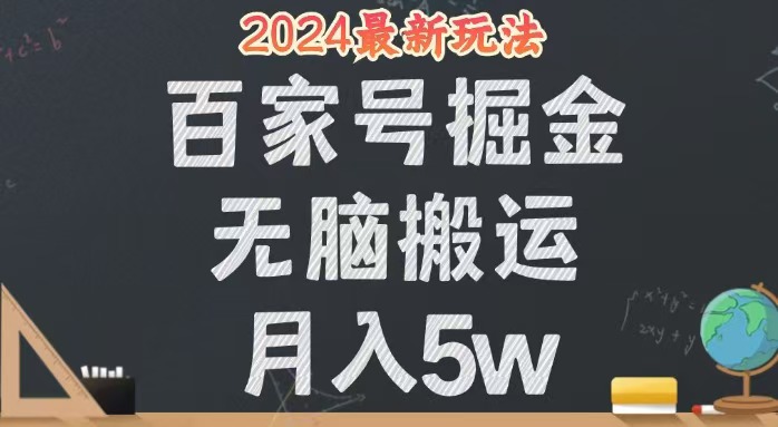 （12537期）无脑搬运百家号月入5W，24年全新玩法，操作简单，有手就行！-喃哩哩