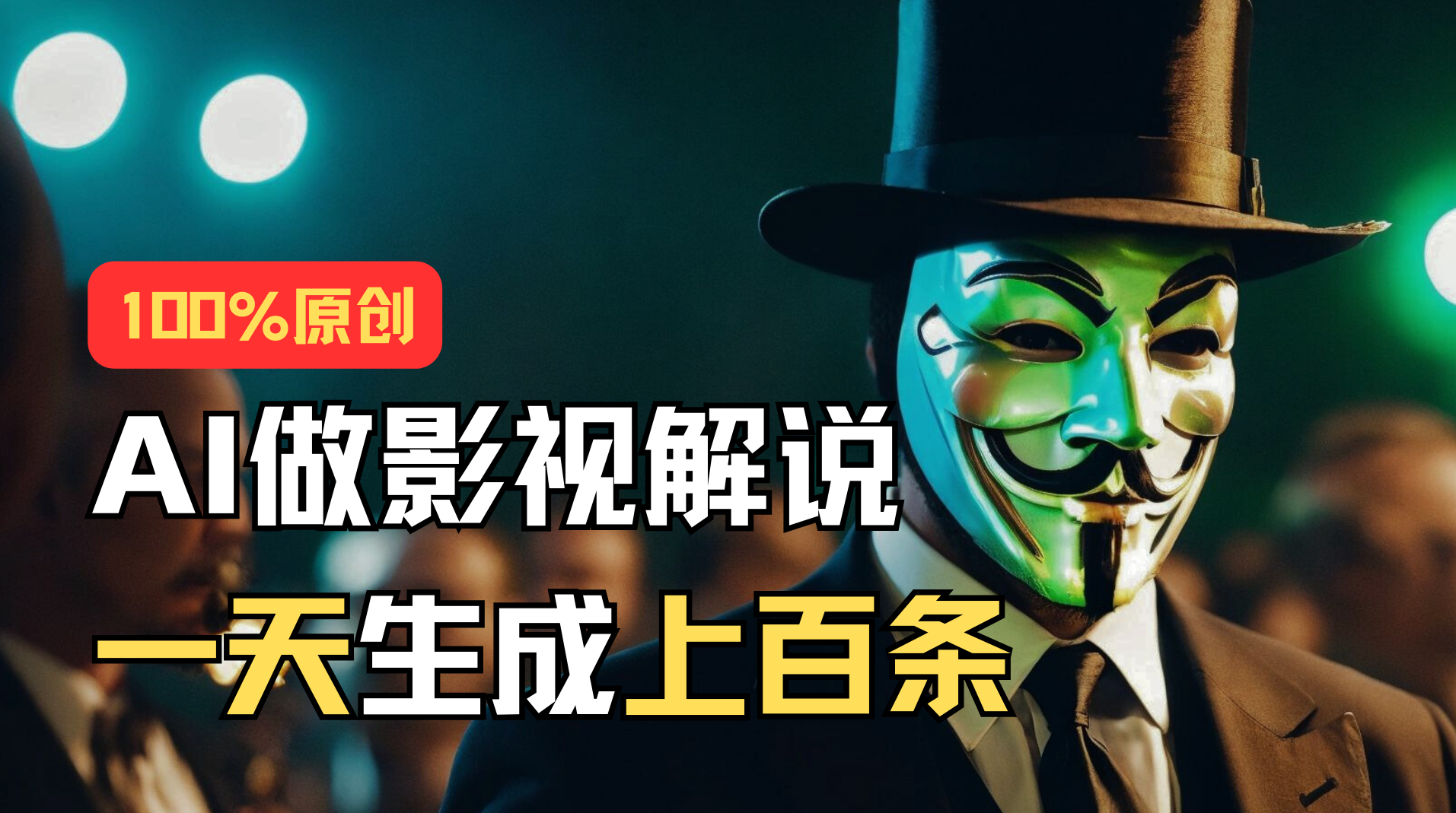 AI最新实战教程，手把手教你用AI批量生成说唱影视解说视频，1天生成上百条-喃哩哩