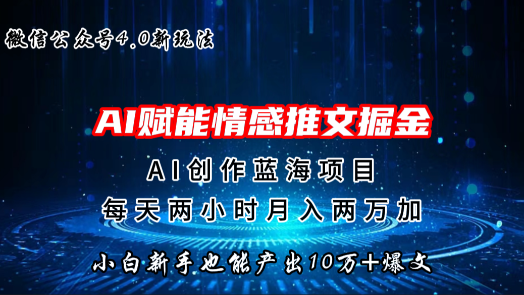 微信公众号AI情感推文掘金4.0最新玩法，轻松10W+爆文，月入两万+-喃哩哩