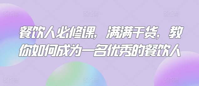 餐饮人必修课，满满干货，教你如何成为一名优秀的餐饮人-喃哩哩
