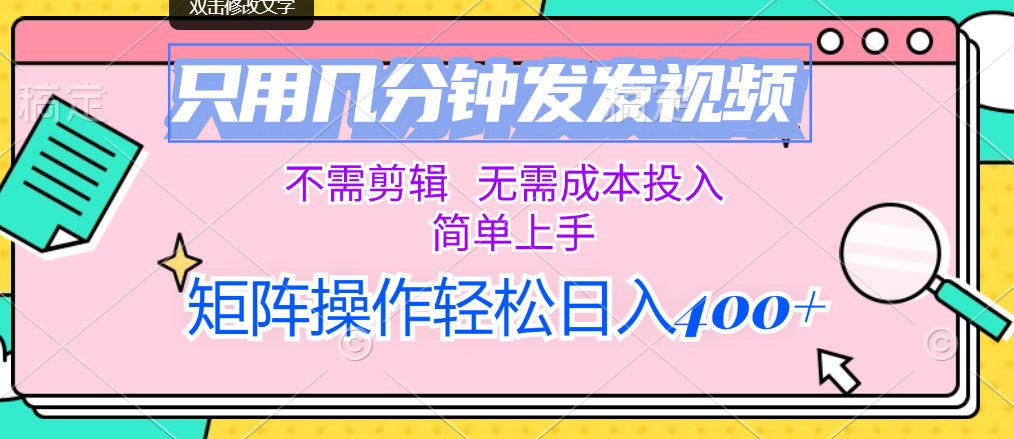 只用几分钟发发视频，不需剪辑，无需成本投入，简单上手-喃哩哩