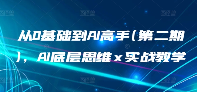 从0基础到AI高手(第二期)，AI底层思维 x 实战教学-喃哩哩