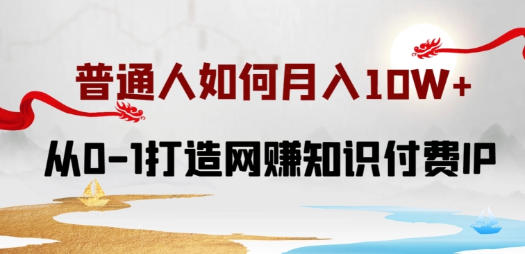 普通人如何打造知识付费IP月入10W+，从0-1打造网赚知识付费IP，小白喂饭级教程-喃哩哩