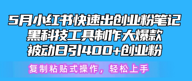 5月小红书快速出创业粉笔记，黑科技工具制作大爆款，被动日引400+创业粉-喃哩哩