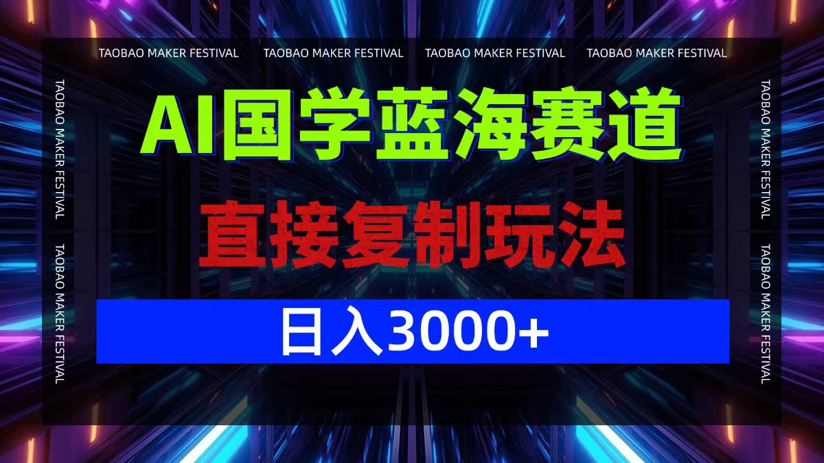 AI国学蓝海赛道，直接复制玩法，轻松日入3000+-喃哩哩