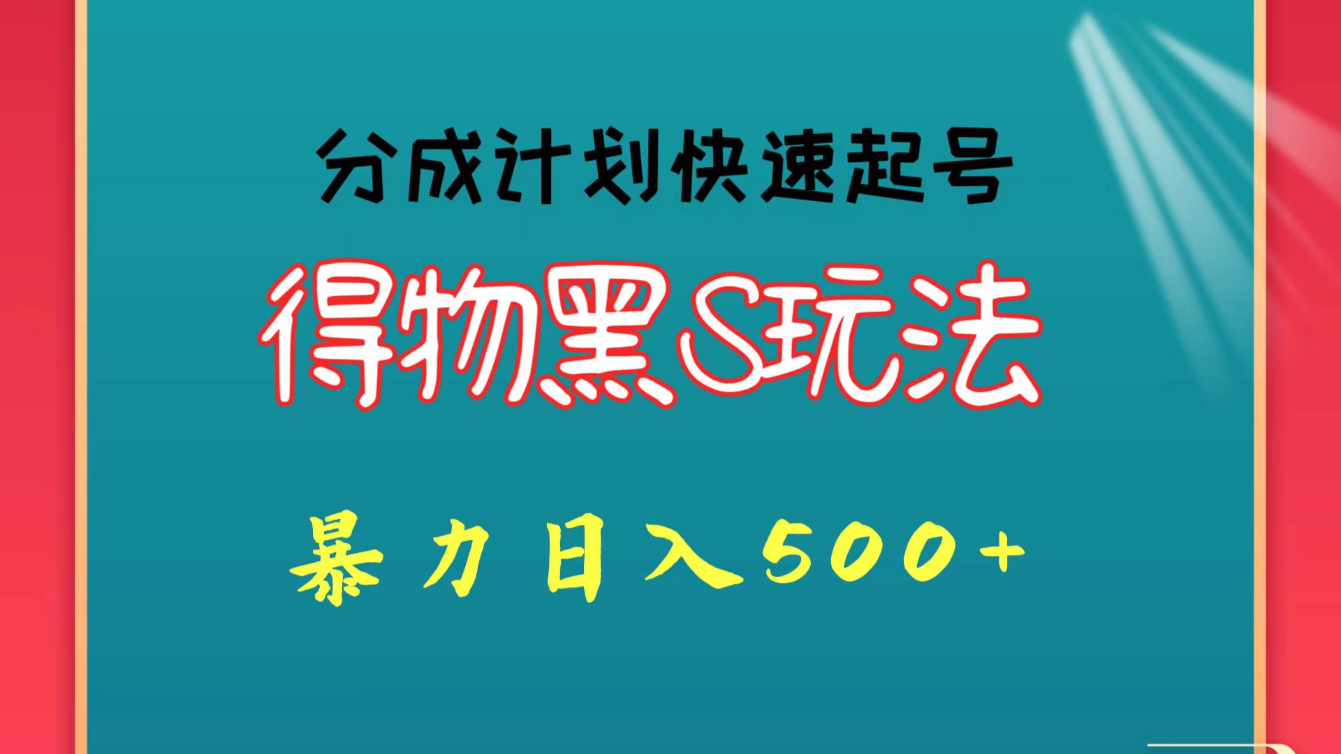 得物黑S玩法 分成计划起号迅速 暴力日入500+-喃哩哩