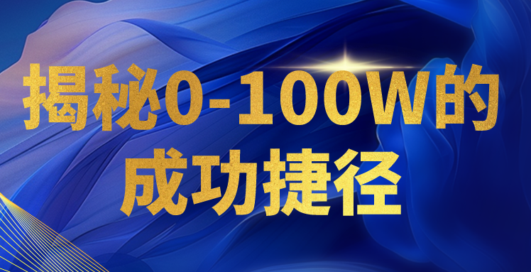 揭秘0-100W的成功捷径，教你打造自己的知识付费体系，日入3000+-喃哩哩
