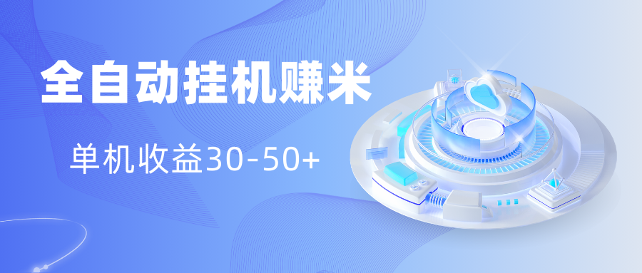 多平台全自动挂机赚米小项目，单机收益30-50+，号的品质决定收益-喃哩哩