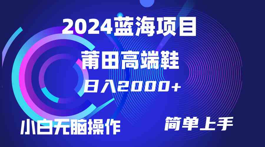 （10030期）每天两小时日入2000+，卖莆田高端鞋，小白也能轻松掌握，简单无脑操作…-喃哩哩