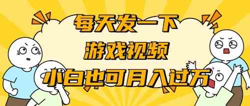 （9364期）游戏推广-小白也可轻松月入过万-喃哩哩