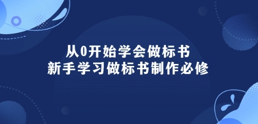 从0开始学会做标书：新手学习做标书制作必修(95节课)-喃哩哩