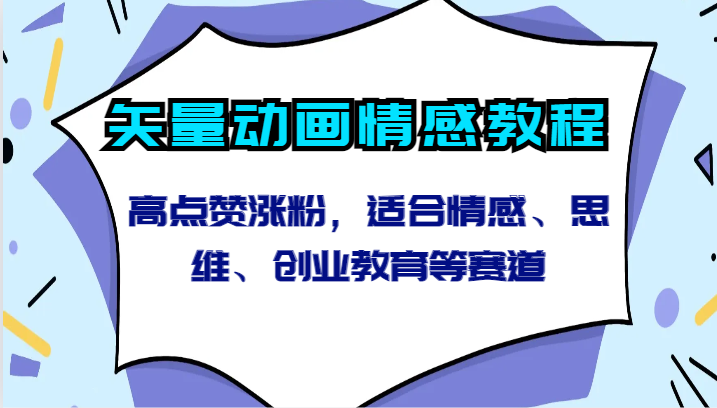 矢量动画情感教程-高点赞涨粉，适合情感、思维、创业教育等赛道-喃哩哩