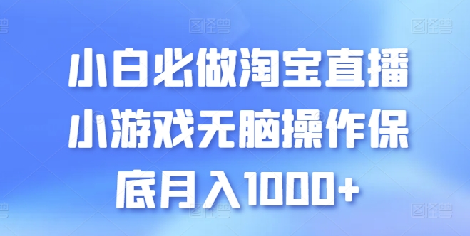 小白必做淘宝直播小游戏无脑操作保底月入1000+-喃哩哩