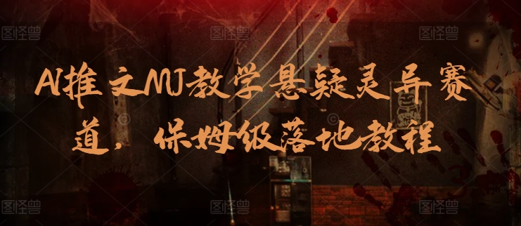 AI推文MJ教学悬疑灵异赛道，保姆级落地教程-喃哩哩