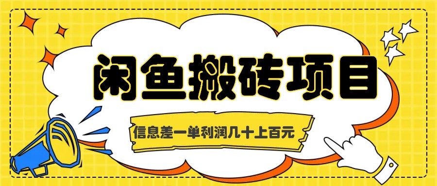 闲鱼搬砖项目，闷声发财的信息差副业，一单利润几十上百元-喃哩哩