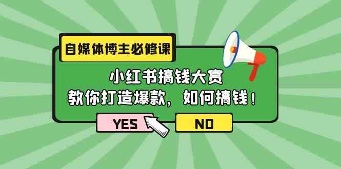 自媒体博主必修课：小红书搞钱大赏，教你打造爆款，如何搞钱（11节课）-喃哩哩