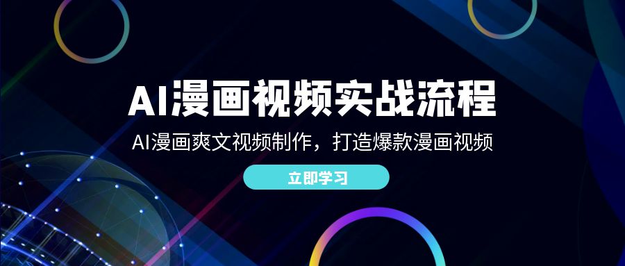 （12546期）AI漫画视频实战流程：AI漫画爽文视频制作，打造爆款漫画视频-喃哩哩
