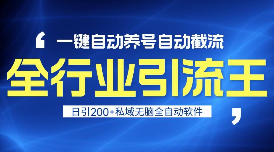 全行业引流王！一键自动养号，自动截流，日引私域200+，安全无风险-喃哩哩